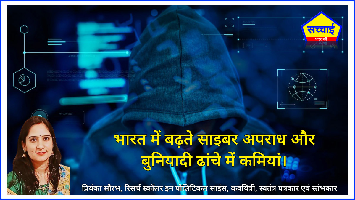 Cyber ​​Crime: भारत में बढ़ते साइबर अपराध और बुनियादी ढांचे में कमियां।