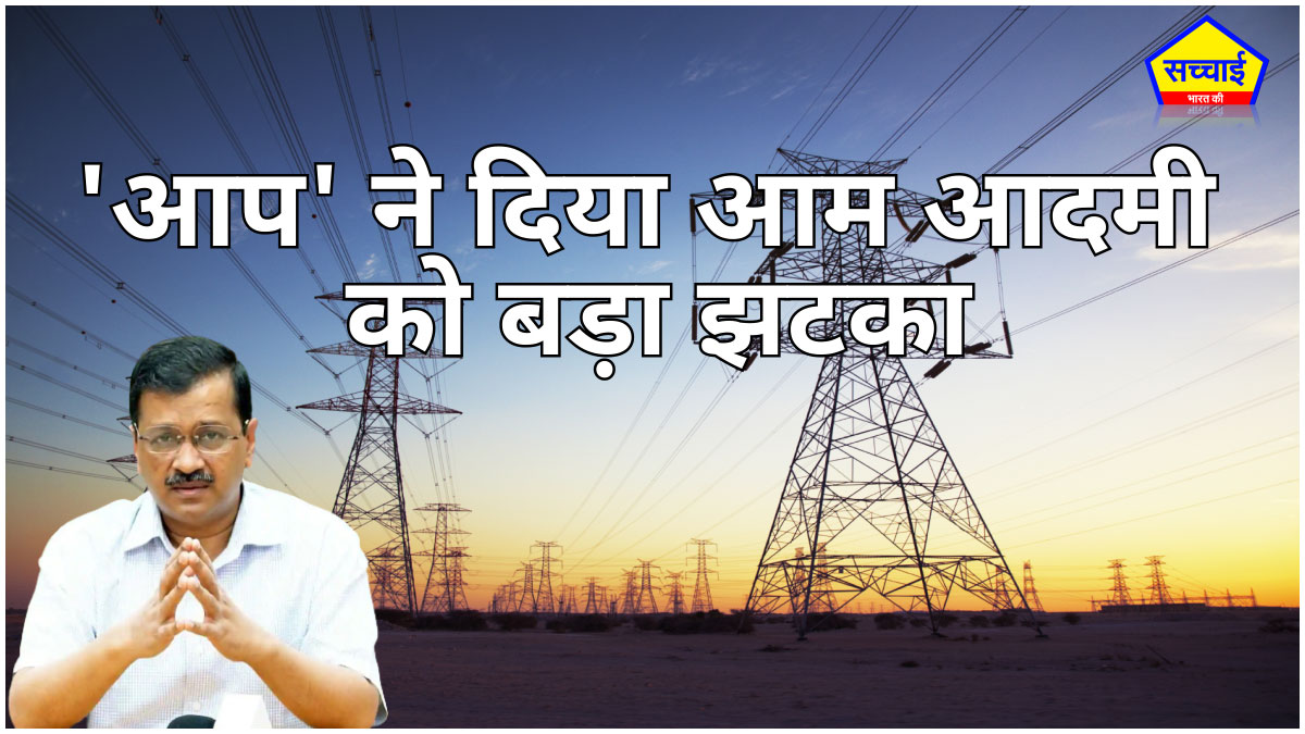 delhi free electricity,delhi electricity subsidy,electricity subsidy,electricity subsidy in delhi,new rule for electricity subsidy in delhi,delhi electricity subsidy rule, AAP Aam Admai Party