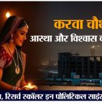 Karva Chauth: आस्था और विश्वास का प्रतीक