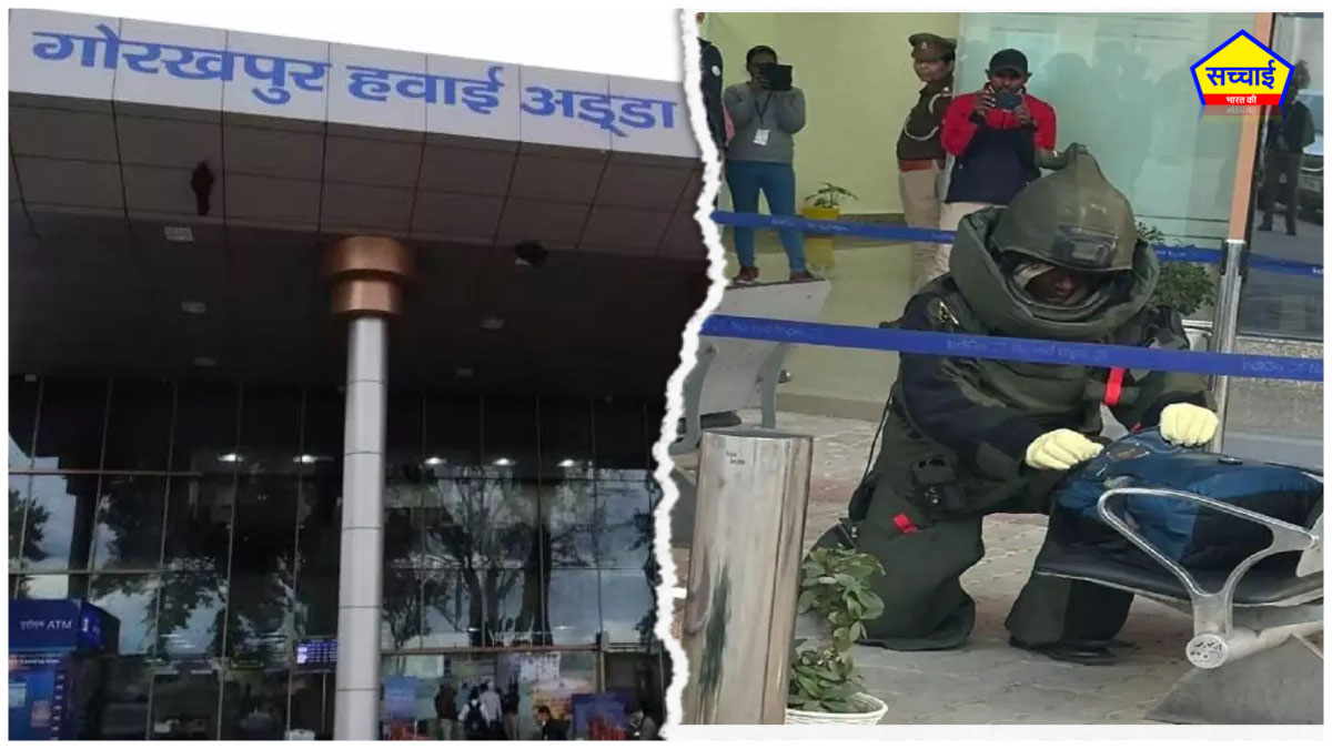 Gorakhpur: गोरखपुर एयरपोर्ट पर बम की झूठी सूचना, 15 एयरपोर्ट को धमकी